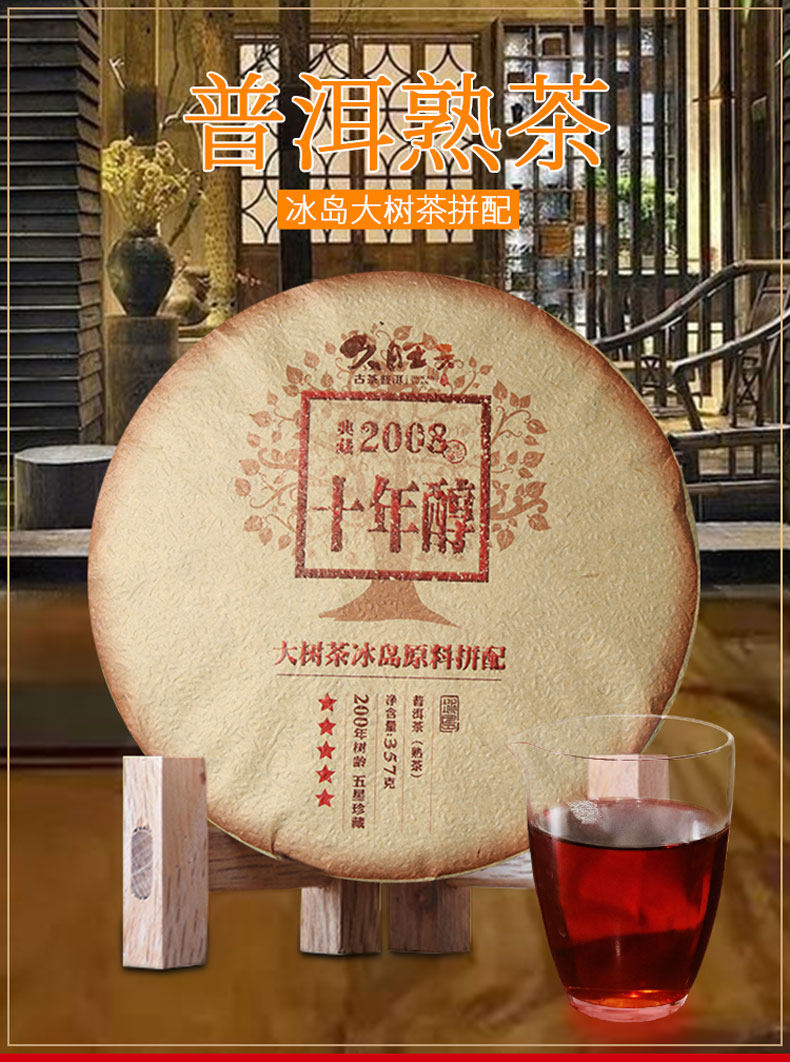 久旺元 十年醇 普洱熟茶饼 357克 图1