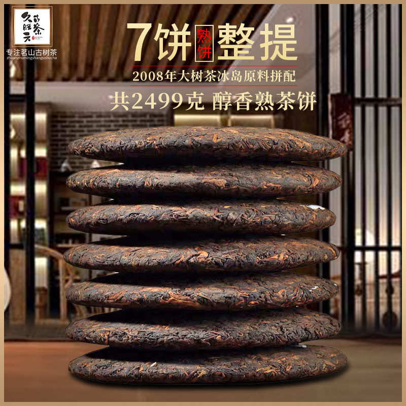 久旺元 云南七子饼茶 陈年普洱茶熟茶饼 357g*7饼 礼盒装 图1