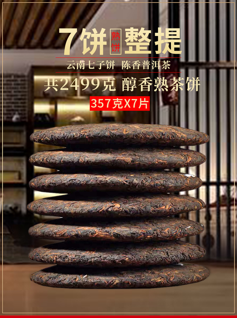 久旺元 云南七子饼茶 357g*7饼 实惠口粮茶 图1