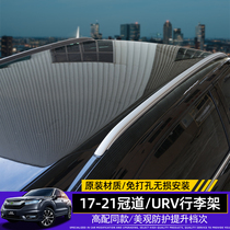 Suitable for 17-20 Crown Road luggage rack Dongfeng Honda URV special aluminum alloy roof rack original decoration