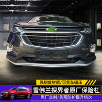 Suitable for 17-20 Chevrolet explorers front and rear bumpers front and rear bumper anti-collision bars surrounded by special modification