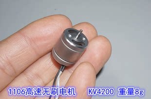 1106 4200KV бесщеточный двигатель двигатель  FPV зубочистка проходить через Двойная машина для броска рук