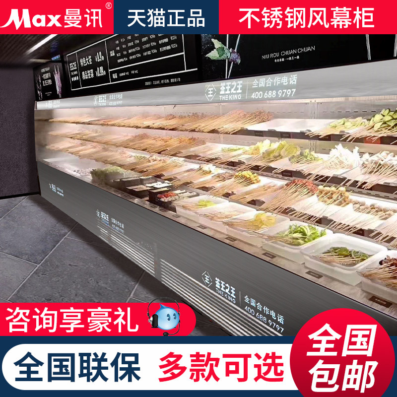 Manxun stainless steel air curtain cabinet commercial spray spicy hot pot string display cabinet refrigerated fruit preservation freezer