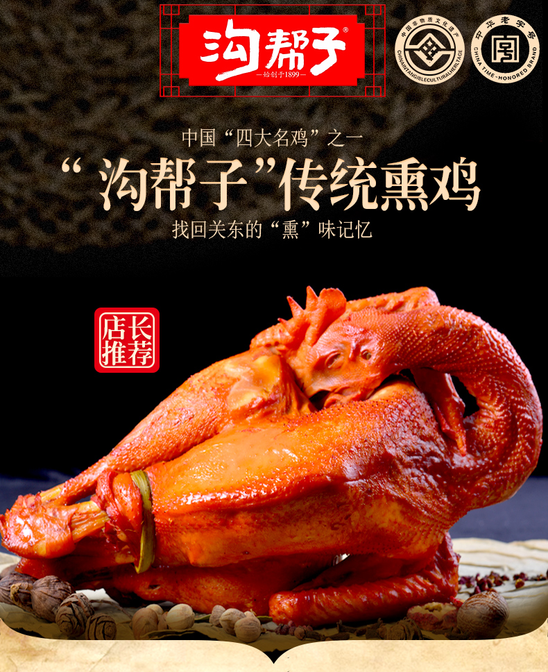 中华老字号 沟帮子招牌熏鸡礼盒装 1400g 图4