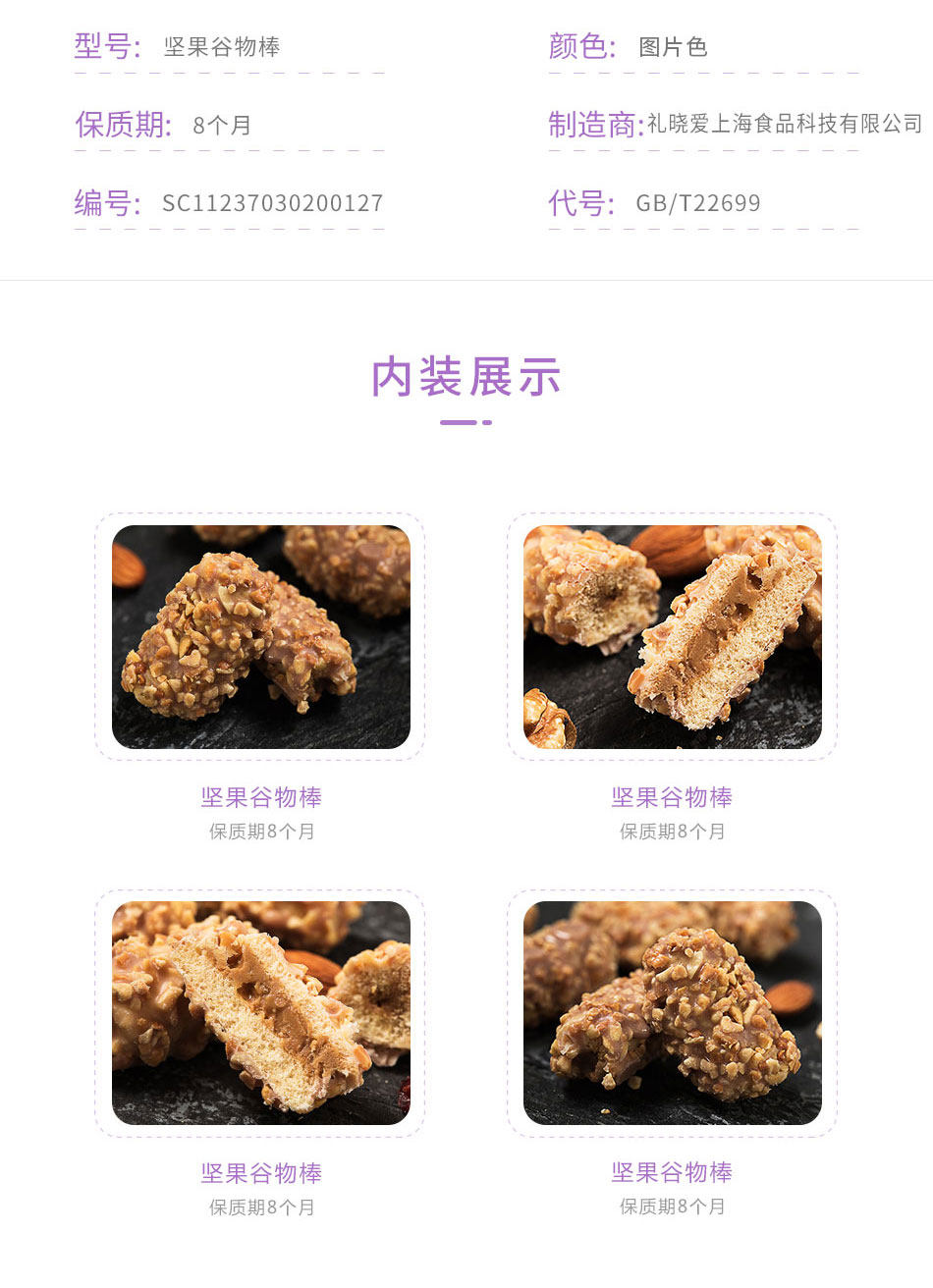 礼晓爱 坚果谷物棒 250g 图8