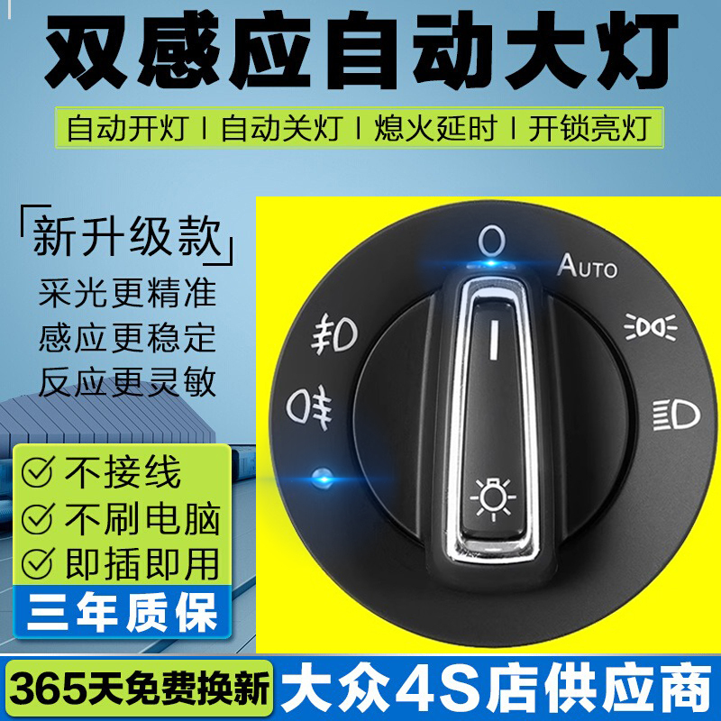 Dual-Sensor Automatic Headlight Switch for Volkswagen Sagitar, Bora, Lavida Plus, Passat, Golf, Jetta, Lingdu Dual-Sensor Automatic Headlight Switch for Volkswagen Sagitar, Bora, Lavida Plus, Passat, Golf, Jetta, Lingdu