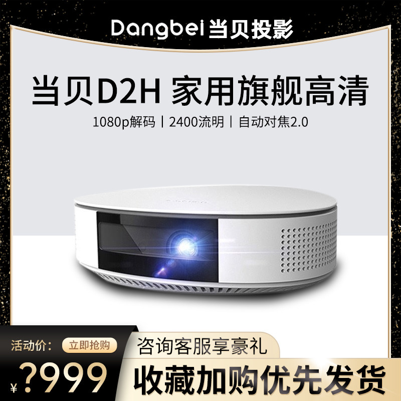 Dangbei D2H projector ultra high definition keystone correction bedroom small office home room dormitory projector D1