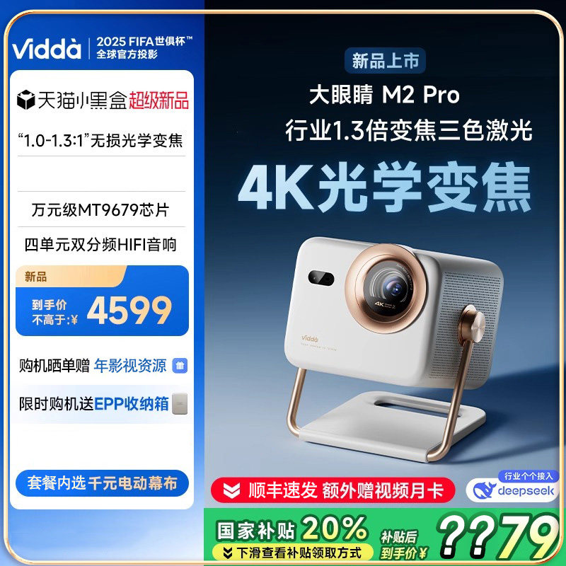 新品首发】Vidda大眼睛M2 Pro海信家用4K高清光学变焦三色激光投影仪