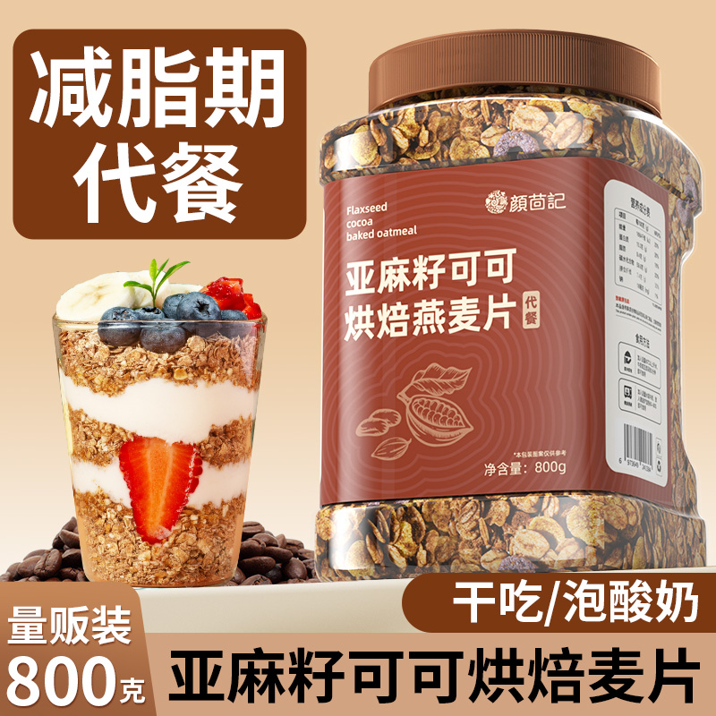 Chocolate Mflakes Breakfast Ready-to-eat Baking Nut Oatmeal Linen Seeds Cocoa Powder Dry To Eat Whole Wheat Grain Crisp-Taobao