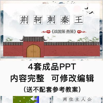 High School Chinese Language Education Courseware: Jing Ke Stabs the Qin King - Ppt Template Finished Product for Open Class Slides