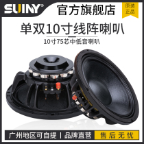 SUINY Shuyin 10-inch full-range speaker plum blossom neodymium magnetic professional Q1 line array stage bar speaker neodymium magnetic speaker