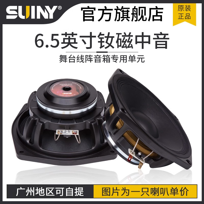 Suiny/Shu Yin 6.5inch Pure Alto 120W Neodymium Magnetic Fever-Grade Speaker Band Line Array Bar Performance Audio Suiny/Shu Yin 6.5inch Pure Alto 120W Neodymium Magnetic Fever-Grade Speaker Band Line Array Bar Performance Audio