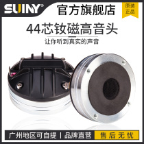 SUINY Shu sound horn treble drive 44-core neodymium magnetic professional stage speaker speaker drive head voice coil