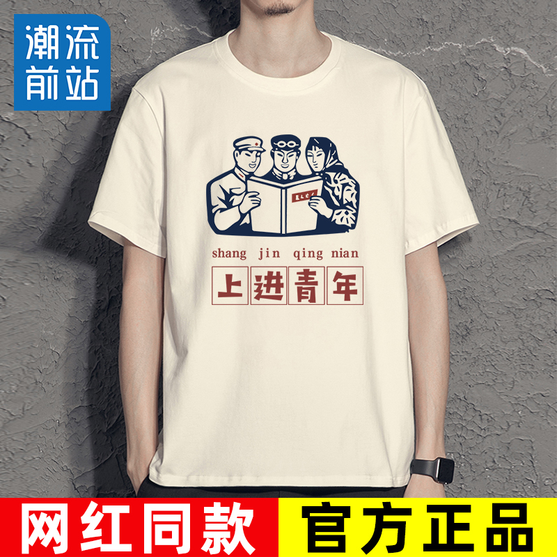 Forward-Thinking Youth Short-Sleeve Chinese Youth T-Shirt Men's National Trend Retro 80S Nostalgic Clothing Summer Top Forward-Thinking Youth Short-Sleeve Chinese Youth T-Shirt Men's National Trend Retro 80S Nostalgic Clothing Summer Top