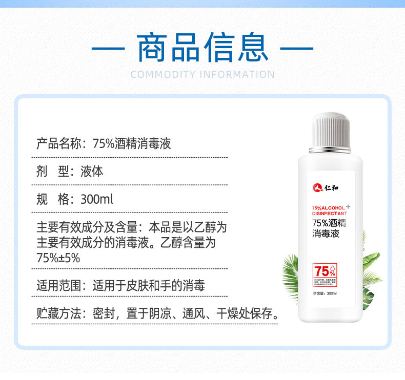 仁和 75%酒精消毒液 300ml 图3