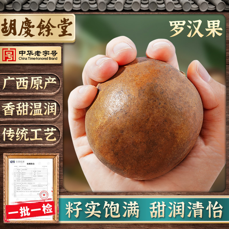 Hu Qingyutang Luo Han Guo 6 grains Box Guangxi specialty Luo Han Guo dried goods dried fruit soaked water just taste