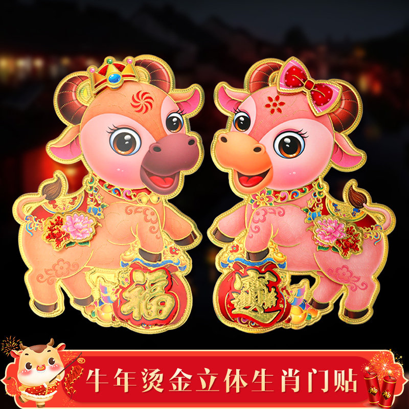 2021 Year of the Ox Cartoon Zodiac Sticker Golden Boy Jade Girl Three-dimensional Dafu Character Door Sticker Wall Sticker Spring Festival New Year Decoration