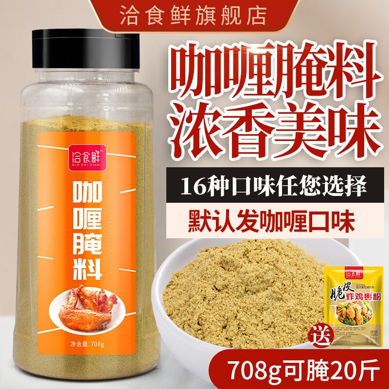 Chasing fresh curry-flavored marinade commercial formula curry powder fried chicken barbecue seasoning Orleans grilled wings marinade