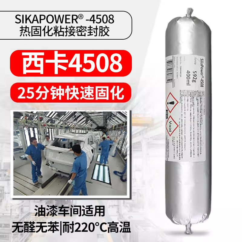 西卡4508热固化耐高温耐粉末喷涂电泳漆面防油油漆车间密封结构胶