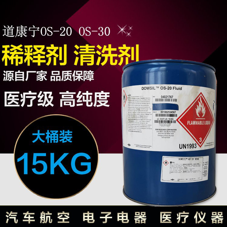 陶熙DOWSIL道康宁OS-20三防胶稀释剂 污垢清洗剂添加溶剂15KG/桶