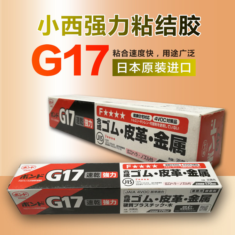 日本小西G17胶水KONISHI g17黄胶金属皮革塑料木材粘合剂#13041