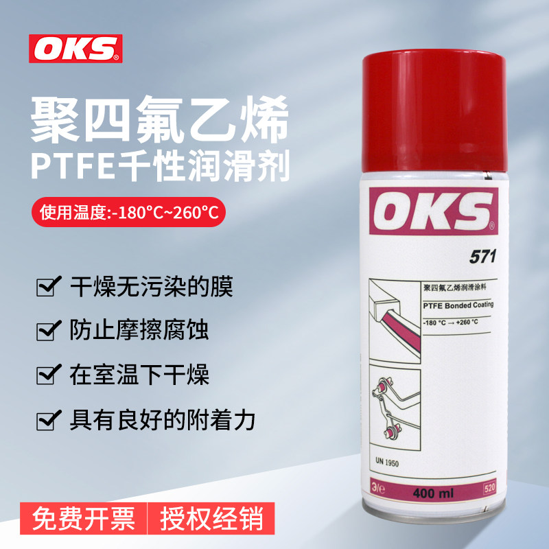 德国OKS571特氟龙不粘涂层喷剂PTFE聚四氟乙烯干性润滑防粘400ML