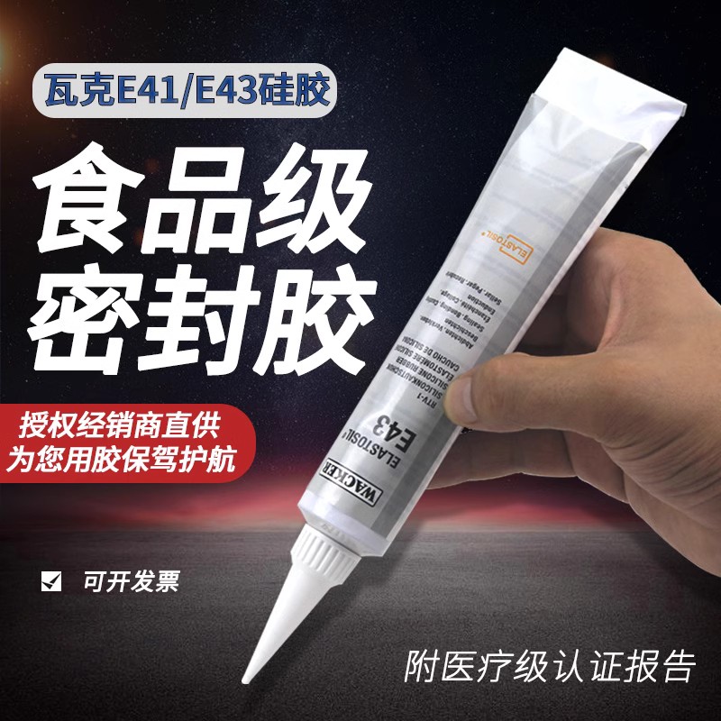德国瓦克E43密封胶玻璃胶电子胶硅胶食品胶密封胶90ML