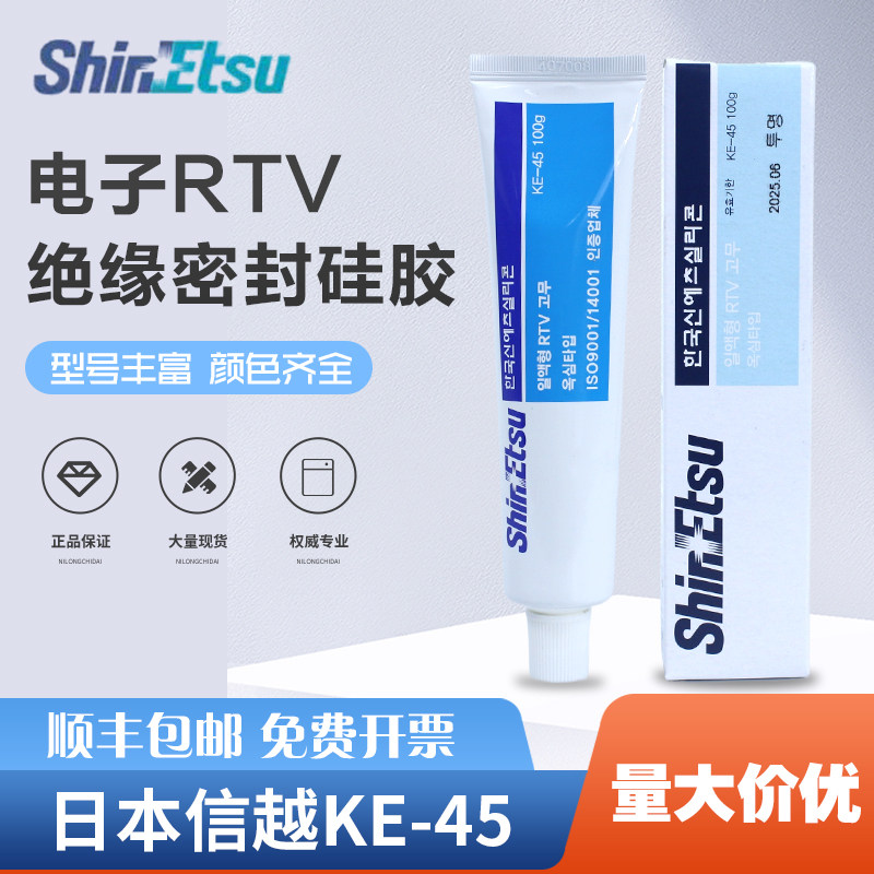 日本信越KE-45T KE-45W电气机床机械防水绝缘密封胶100克牙膏管
