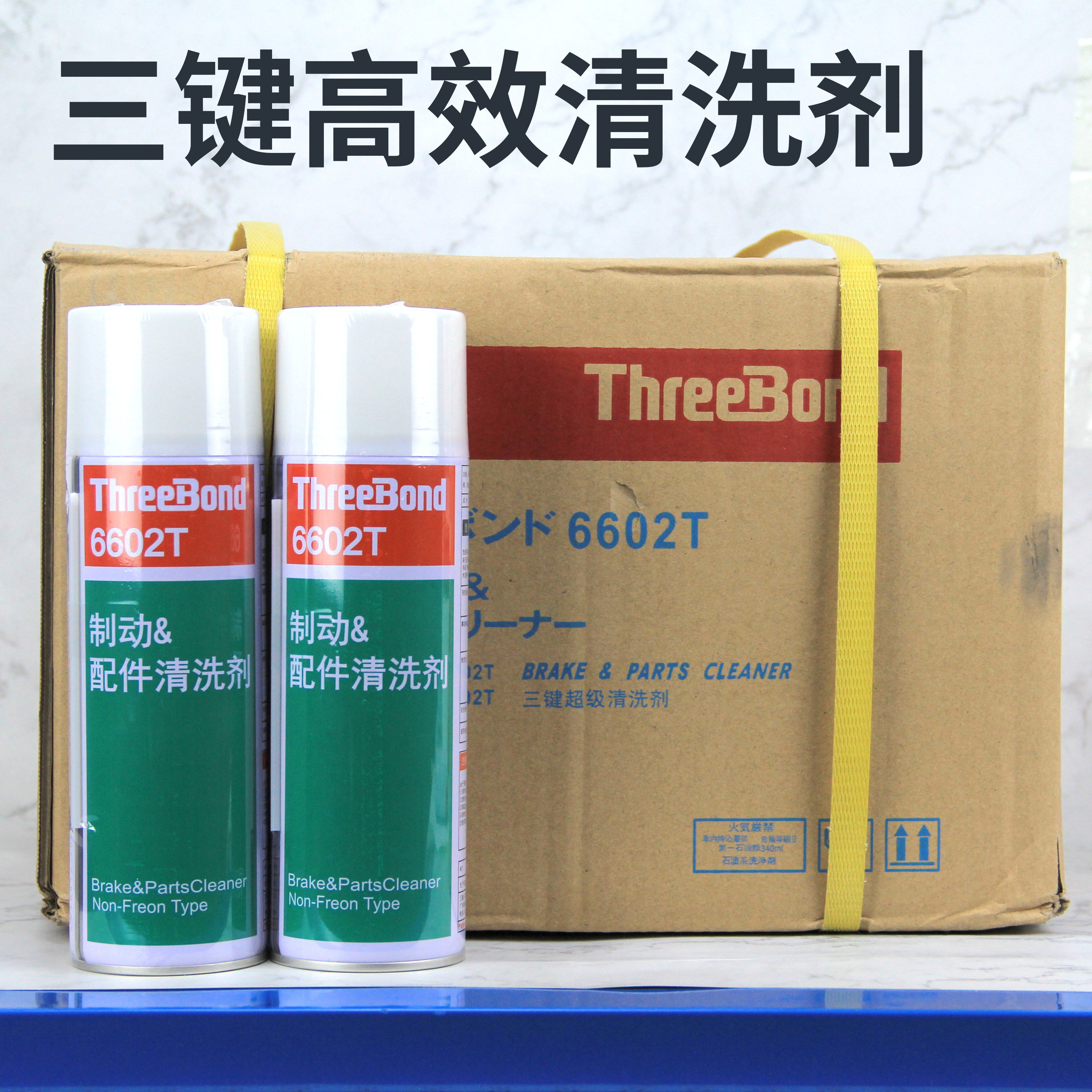 原装三键ThreeBond 6602T汽车制动配件专用高效超级清洗剂480ml