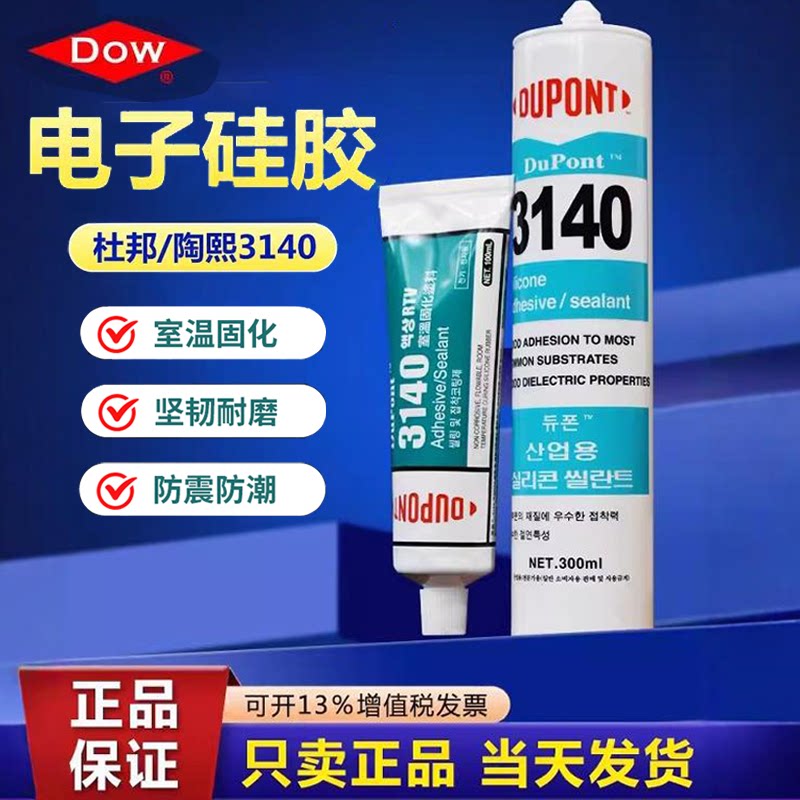 陶氏道康宁杜邦3140/3145半透明固定电子元件密封硅胶RTV绝缘防水