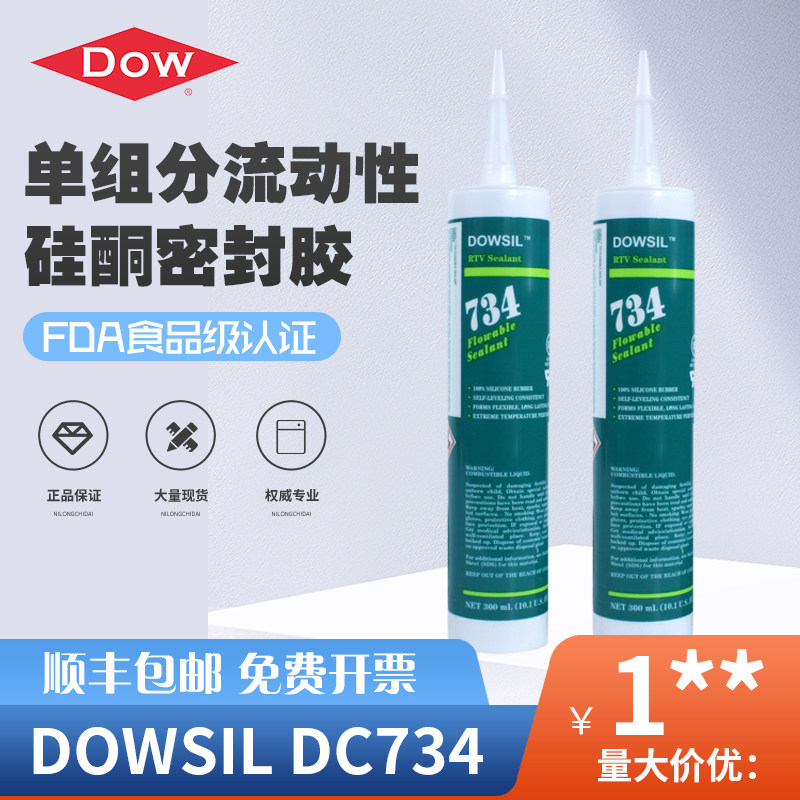 美国DOW CORNING道康宁DC734硅胶 耐高温流动性透明防水密封胶水