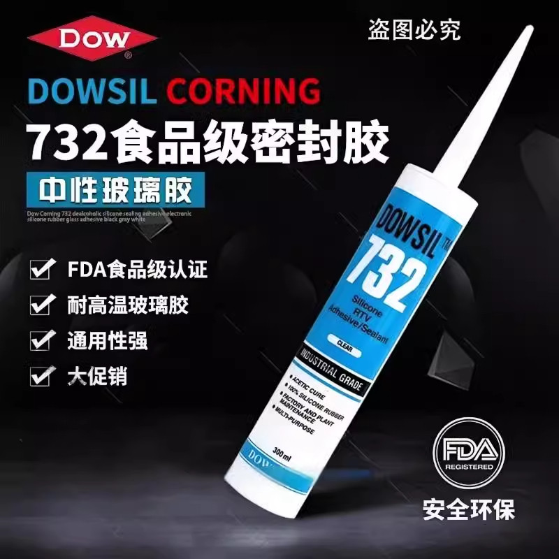 道康宁DC732酸性硅酮FDA食品级密封胶 耐高温玻璃胶300ml黑白透