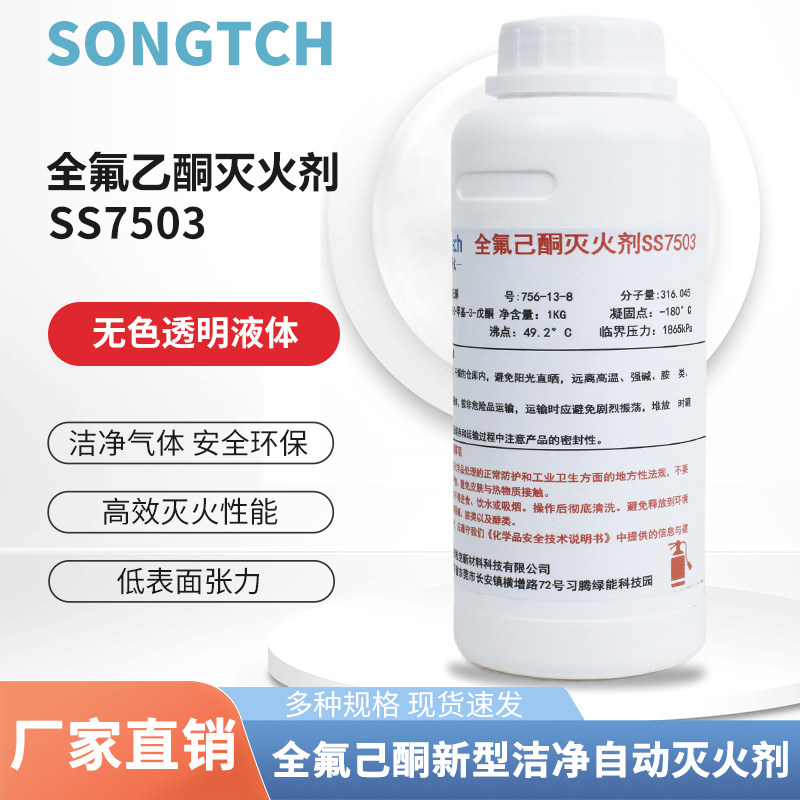 全氟己酮新型洁净自动灭火剂 OEM加工环保绝缘阻燃灭火剂
