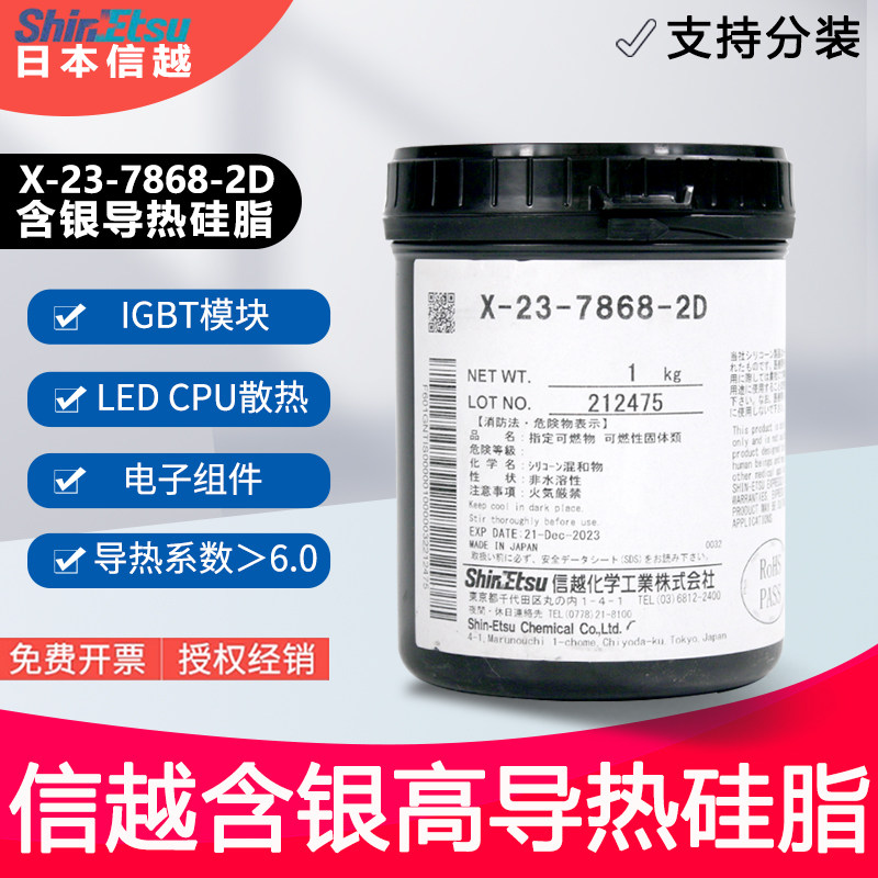 日本进口信越ShinEtsu X-23-7868-2D导热硅脂 散热膏 硅胶 1kg装