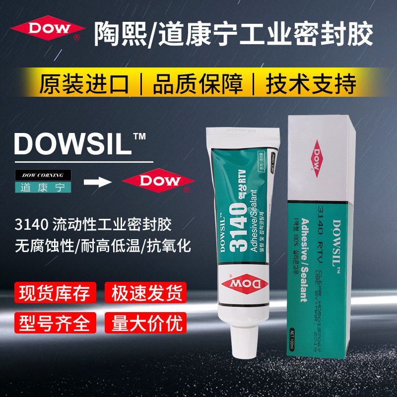 DOWSIL陶熙道康宁DC3140透明电子元器件密封胶DC-3140防水耐热