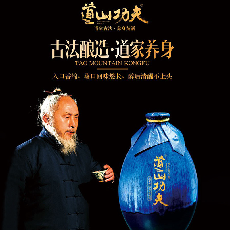 道山功夫养身黄酒