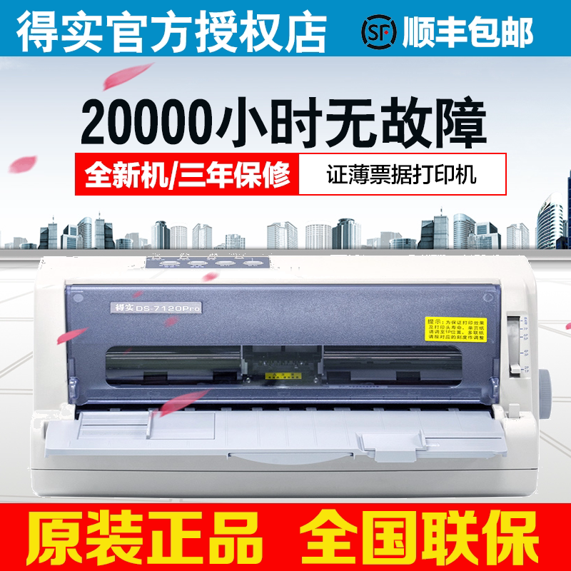 Real DS-7120Pro lattice type printing machine high load intelligent 24 pin flat push VAT bill certificate thin out of library single delivery single check accounting voucher shipping out of library list 1 6 united