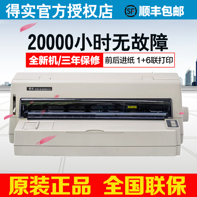Deshi DS-6400III dot-matrix printer high-load intelligent 24-pin flat push bill invoice statement express single outbound bill value-added tax check accounting voucher delivery outbound bill 1 6 -