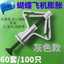 Gray butterfly aircraft expansion pipe Drywall expansion screw Hollow wall expansion screw