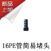 16pe трубка легко заблокировать