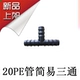 20pe Tube Simple Threeway