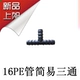16pe tube простое три
