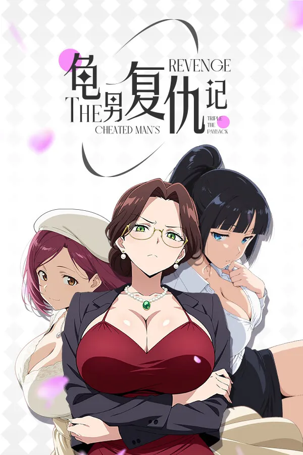 【PC / 官中】龟男复仇记：以牙还牙，三倍奉还-玖黎ACG