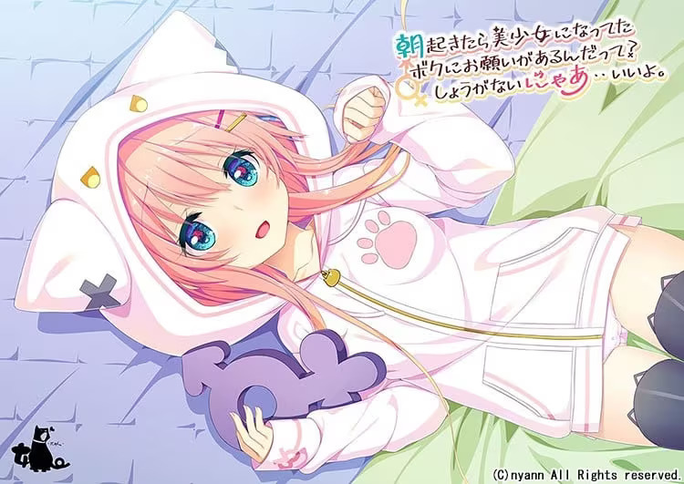 【PC / 汉化】早上起来我变成美少女了,你对这样的我有个请求?真是拿你没办法啊……可以哦。 / 朝起きたら美少女になってたボクにお願いがあるんだって?しょうがないにゃあ・・いいよ。-玖黎ACG