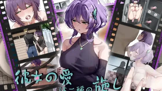 【PC / 安卓 / 汉化】她的爱是一种施舍 / 彼女の愛は一種の施し-玖黎ACG