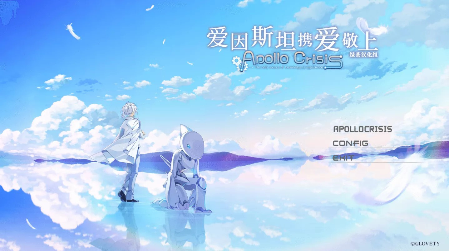 【PC / 汉化】爱因斯坦携爱敬上 APOLLOCRISIS / アインシュタインより愛を込めて APOLLOCRISIS-玖黎ACG