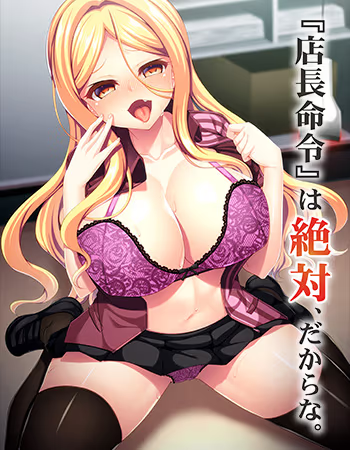 【PC / KR / 汉化】催眠临时工～店长的命令对辣妹店员来说是绝对的～ / 催眠アルバイト ～店員ギャルに店長命令は絶対だから～-玖黎ACG