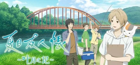 【PC / 汉化】夏目友人帐 ～叶月之记～-玖黎ACG