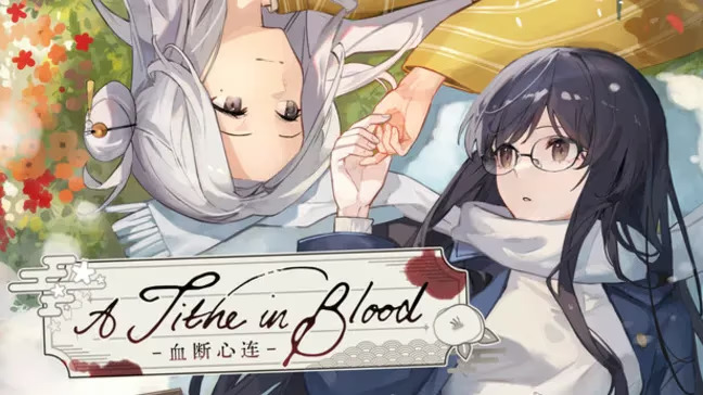 【PC / 汉化】血断心连 / A Tithe in Blood 〜血の契り〜-玖黎ACG
