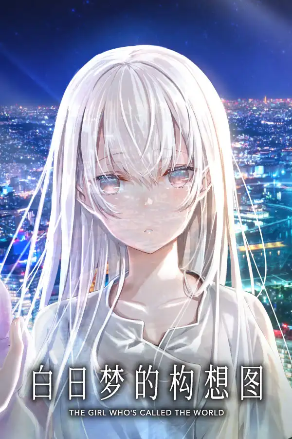 【PC / KR / 汉化】白日梦的构想图 / 白昼夢の青写真-玖黎ACG